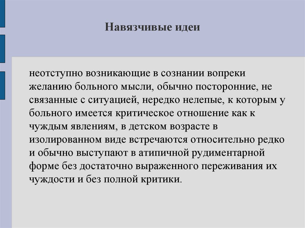 Навязчивые идеи