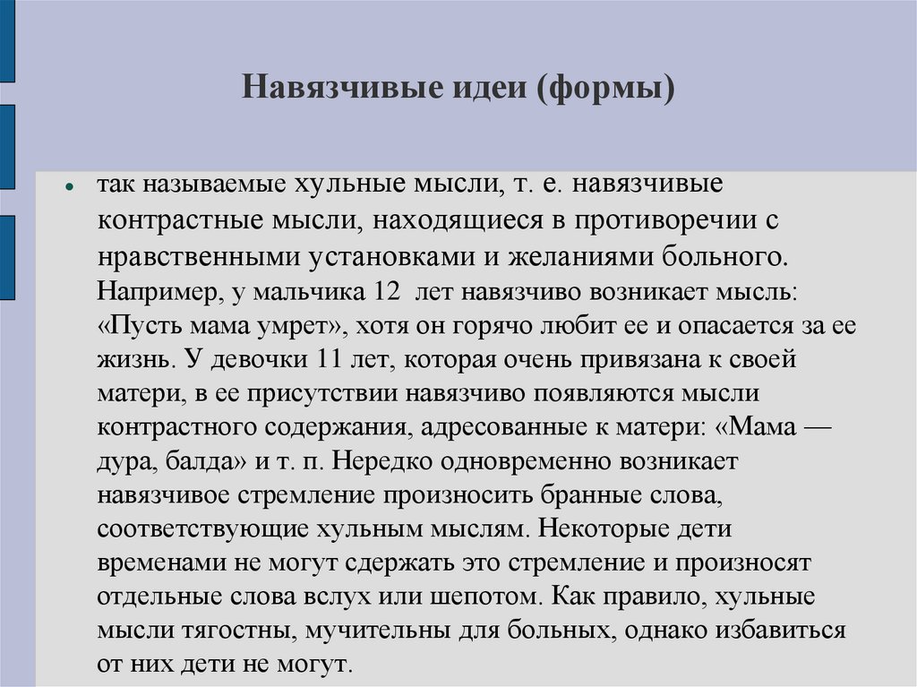 Навязчивые идеи (формы)