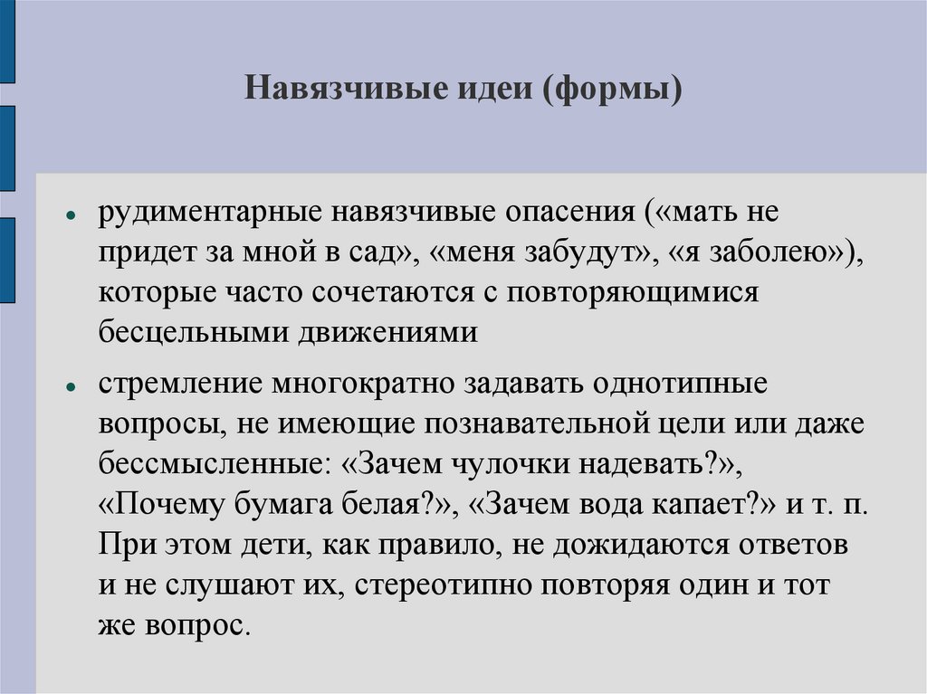 Навязчивые идеи (формы)