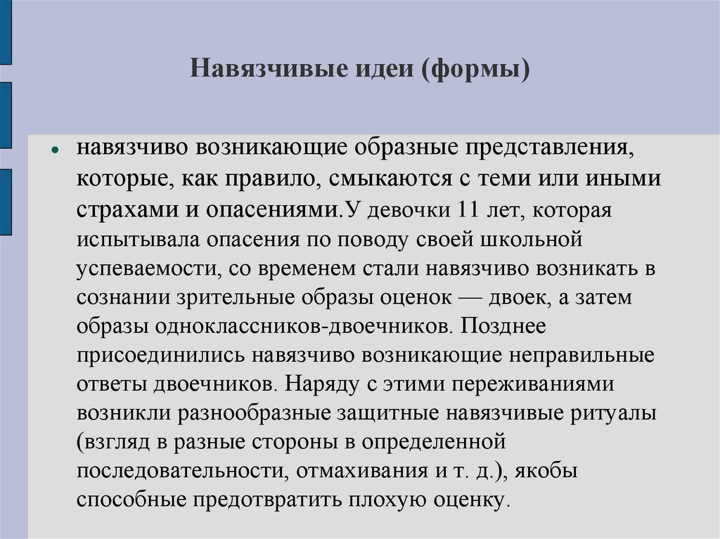 Навязчивые идеи (формы)