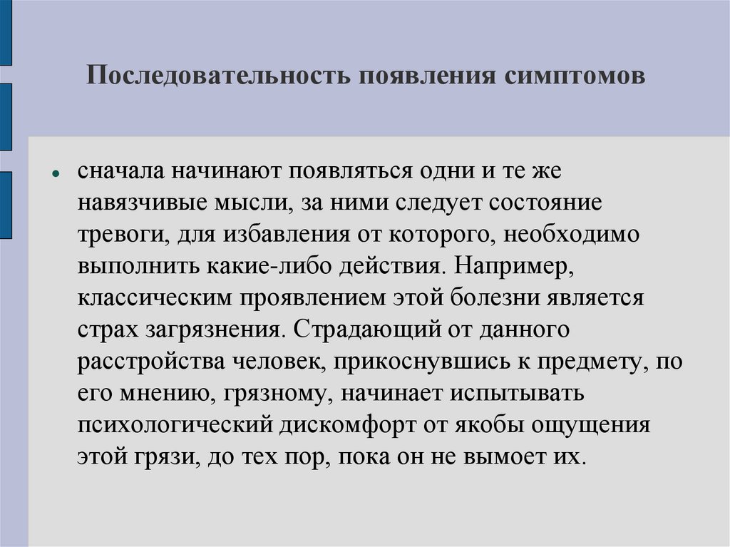 Последовательность появления симптомов