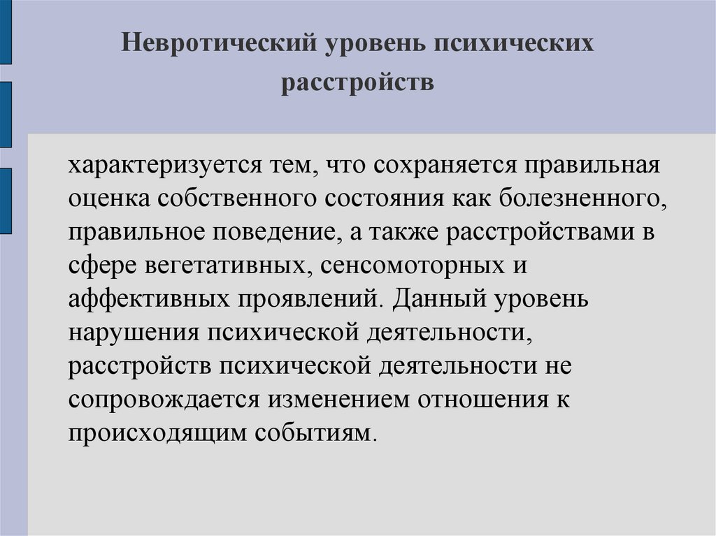 Невротический уровень психических расстройств