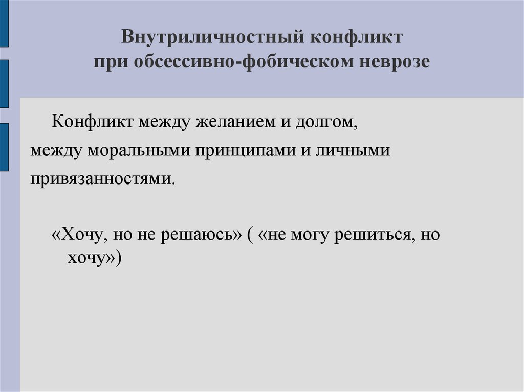 Внутриличностный конфликт при обсессивно-фобическом неврозе