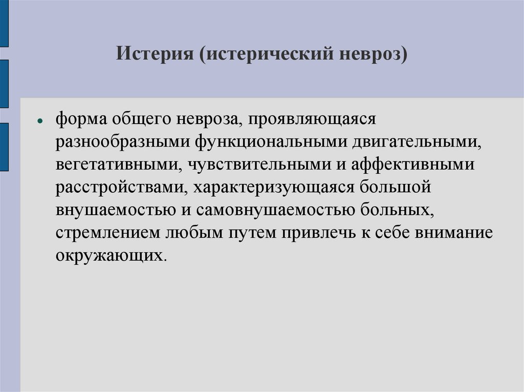 Истерия (истерический невроз)