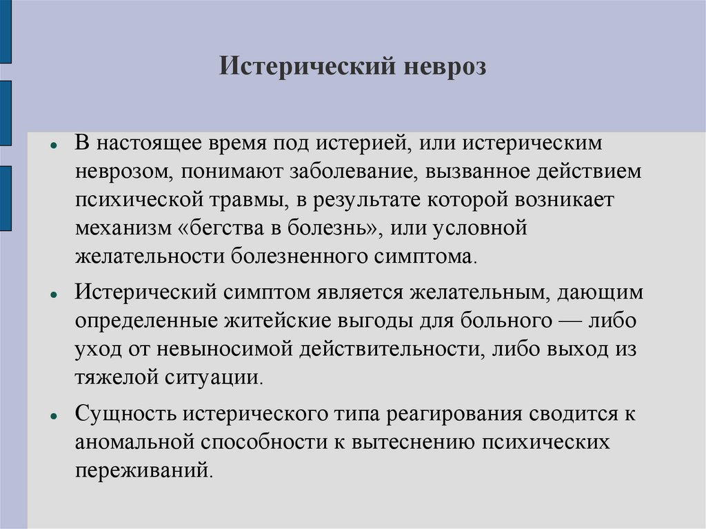 Истерический невроз