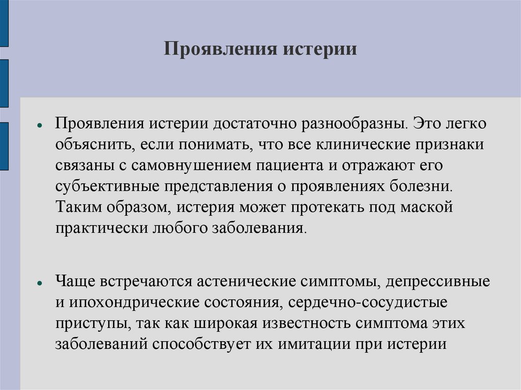 Проявления истерии