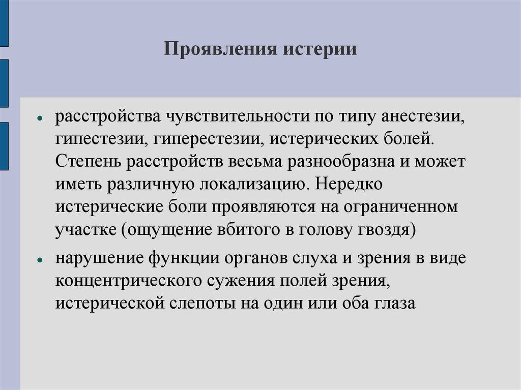 Проявления истерии
