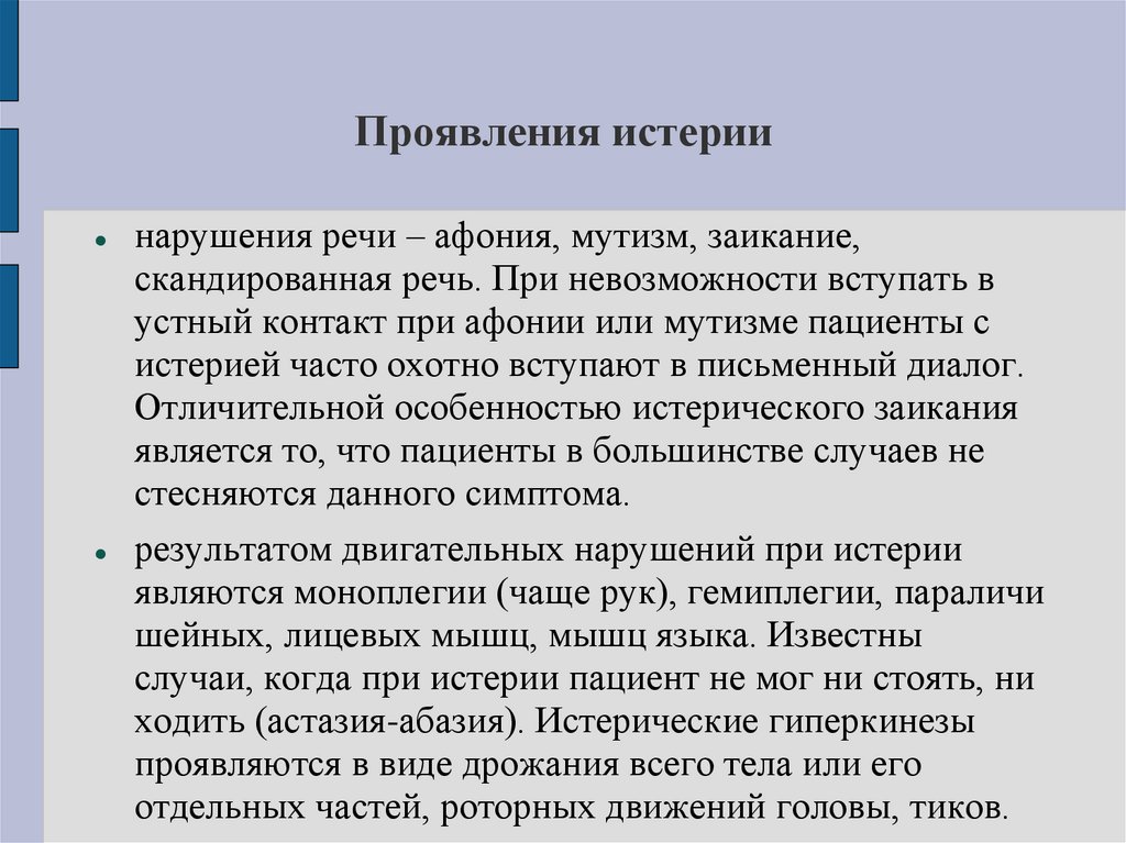 Проявления истерии