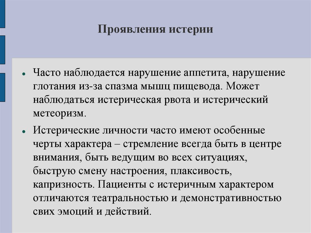 Проявления истерии