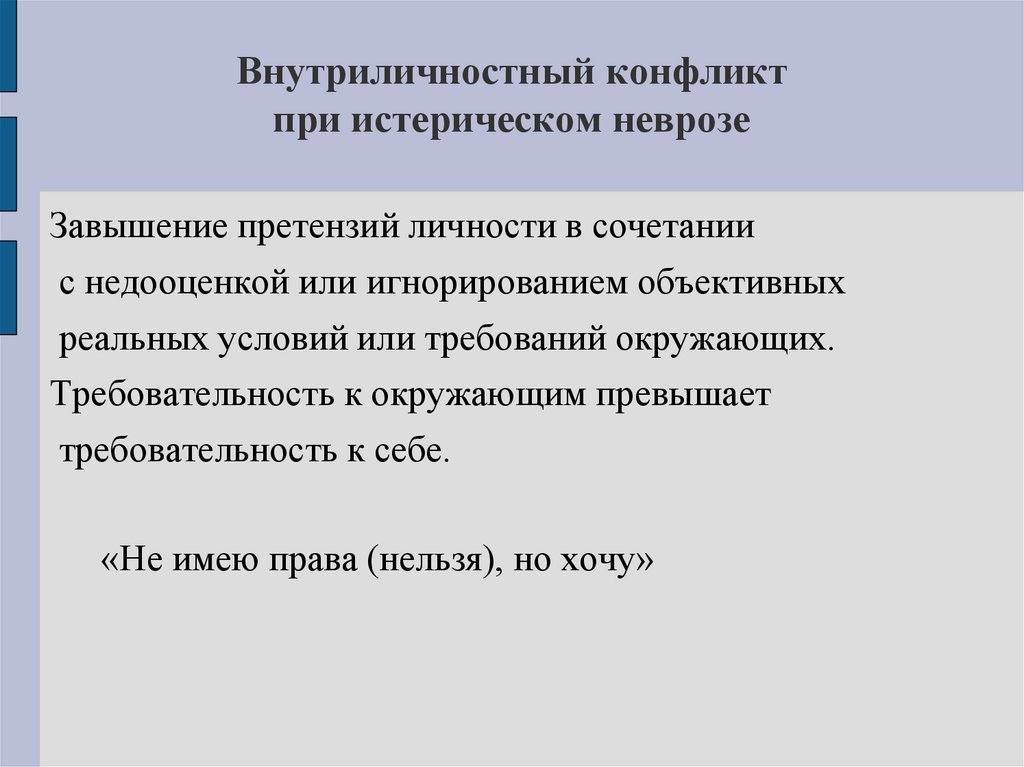 Внутриличностный конфликт при истерическом неврозе
