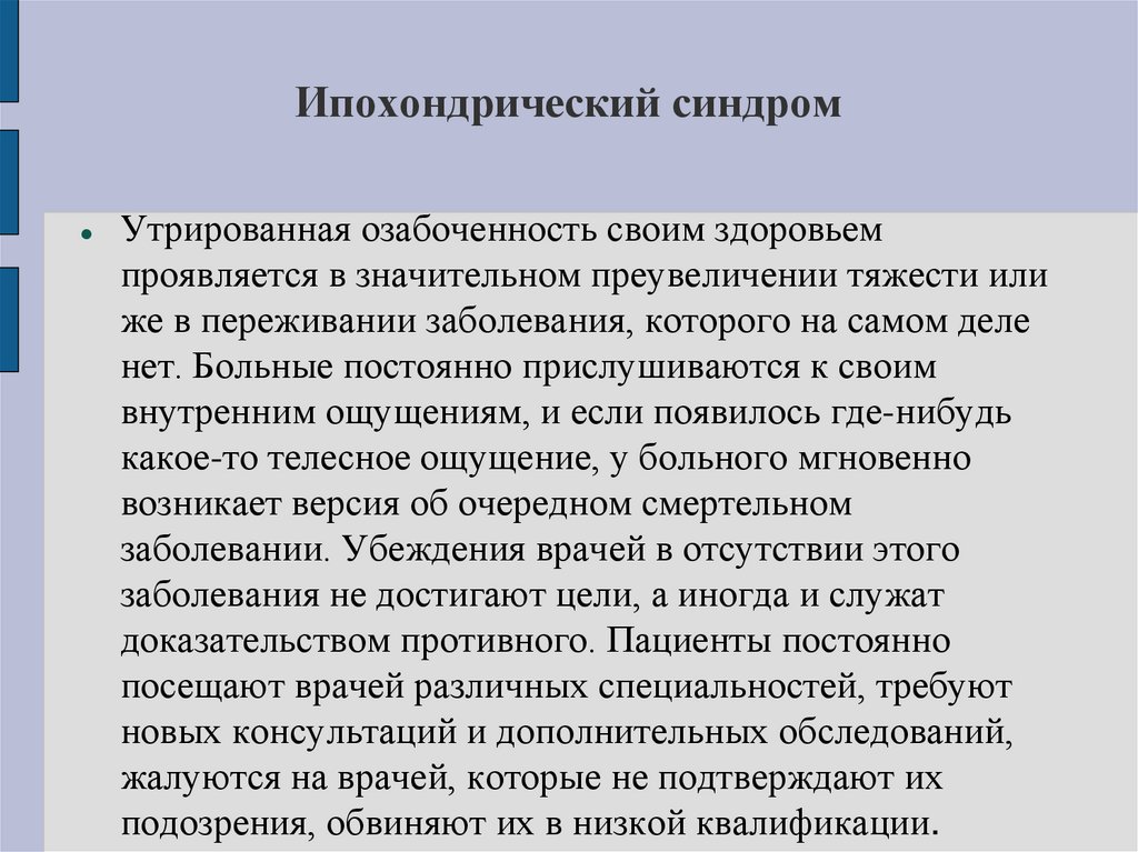 Ипохондрический синдром
