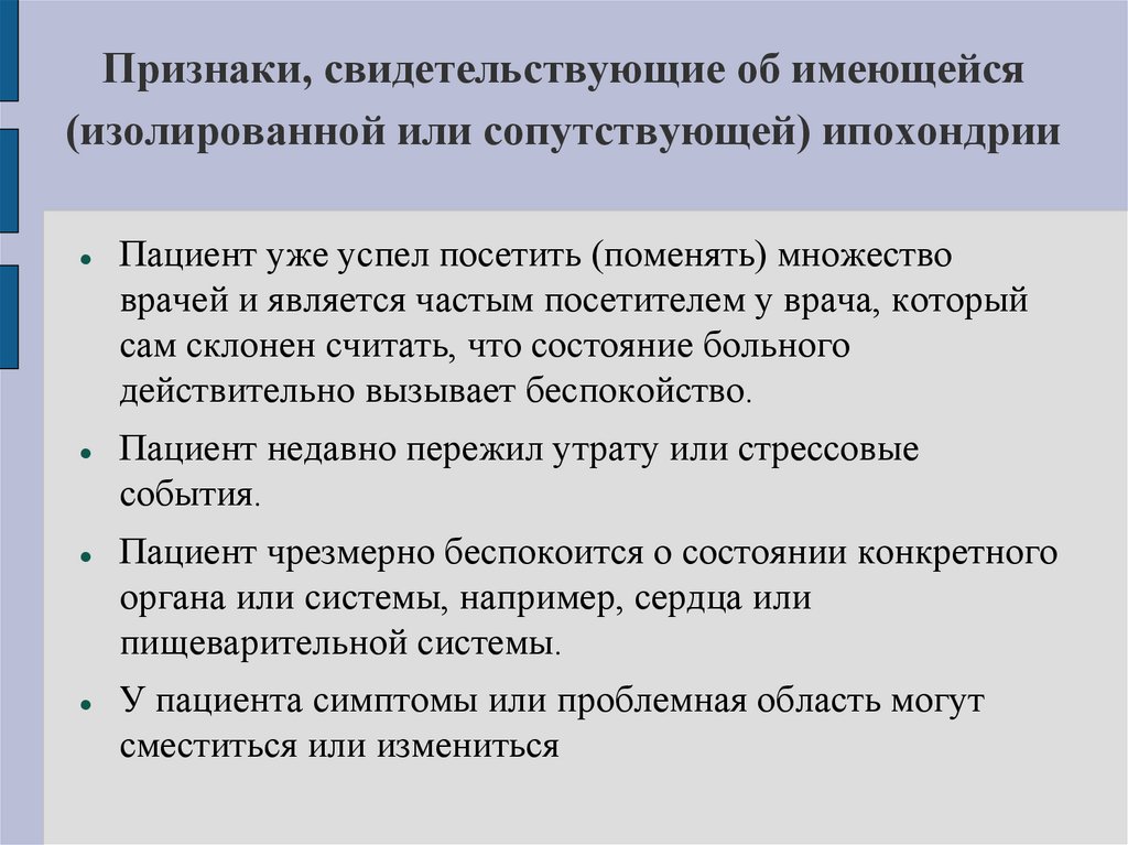 Признаки, свидетельствующие об имеющейся (изолированной или сопутствующей) ипохондрии