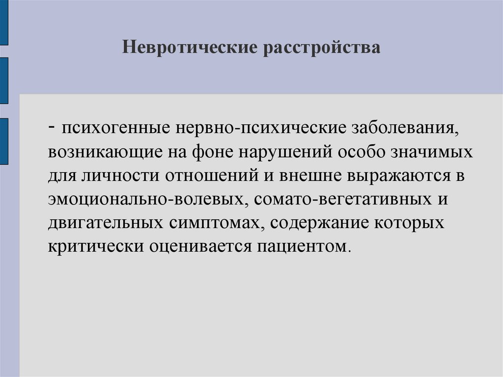 Невротические расстройства