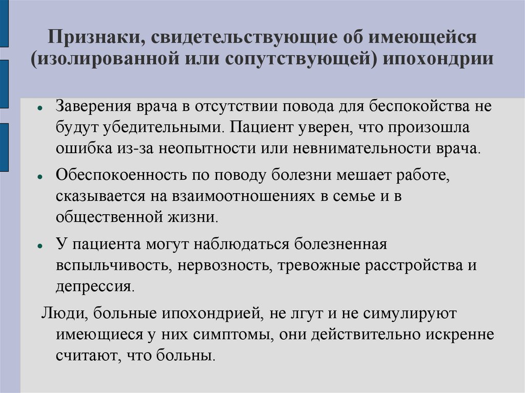 Признаки, свидетельствующие об имеющейся (изолированной или сопутствующей) ипохондрии