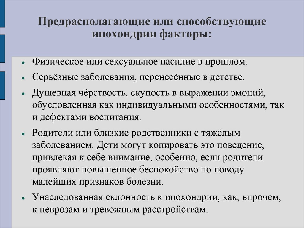 Предрасполагающие или способствующие ипохондрии факторы: