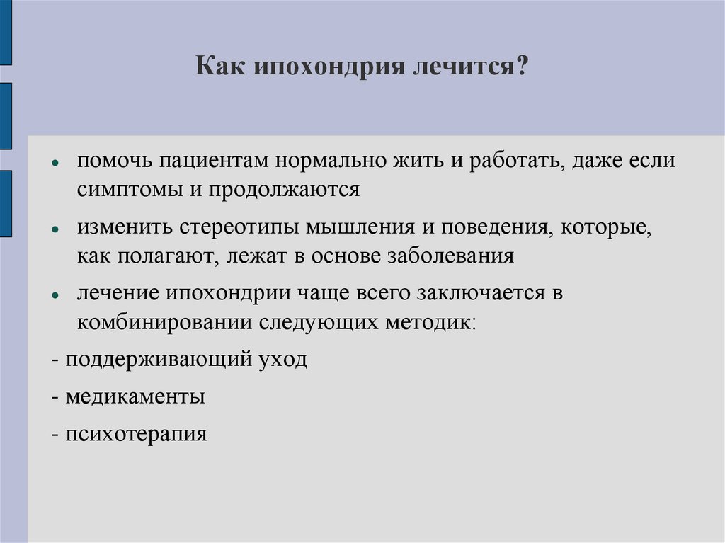 Как ипохондрия лечится?