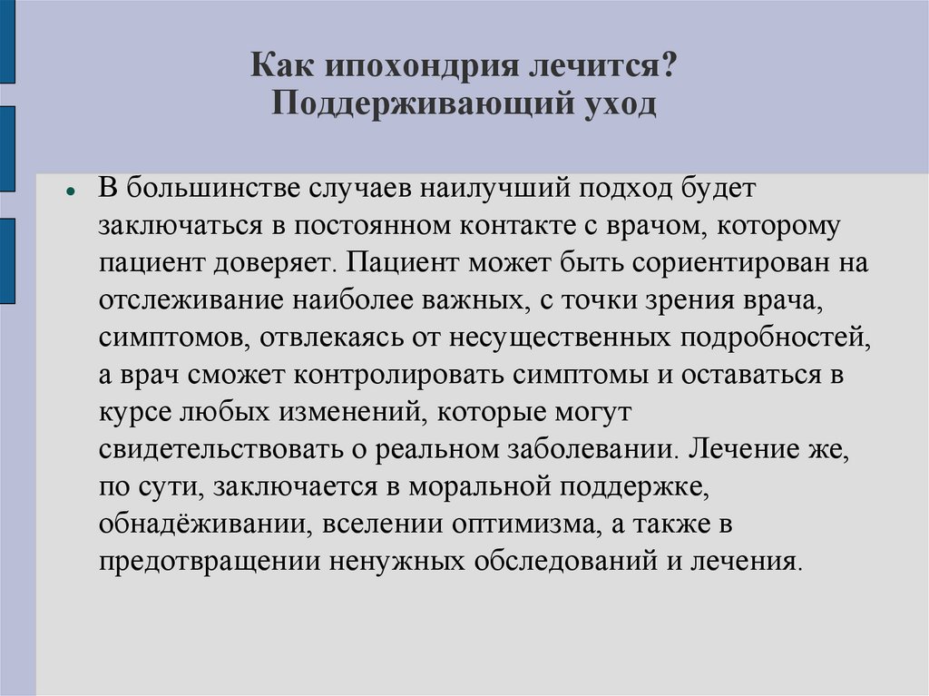 Как ипохондрия лечится? Поддерживающий уход