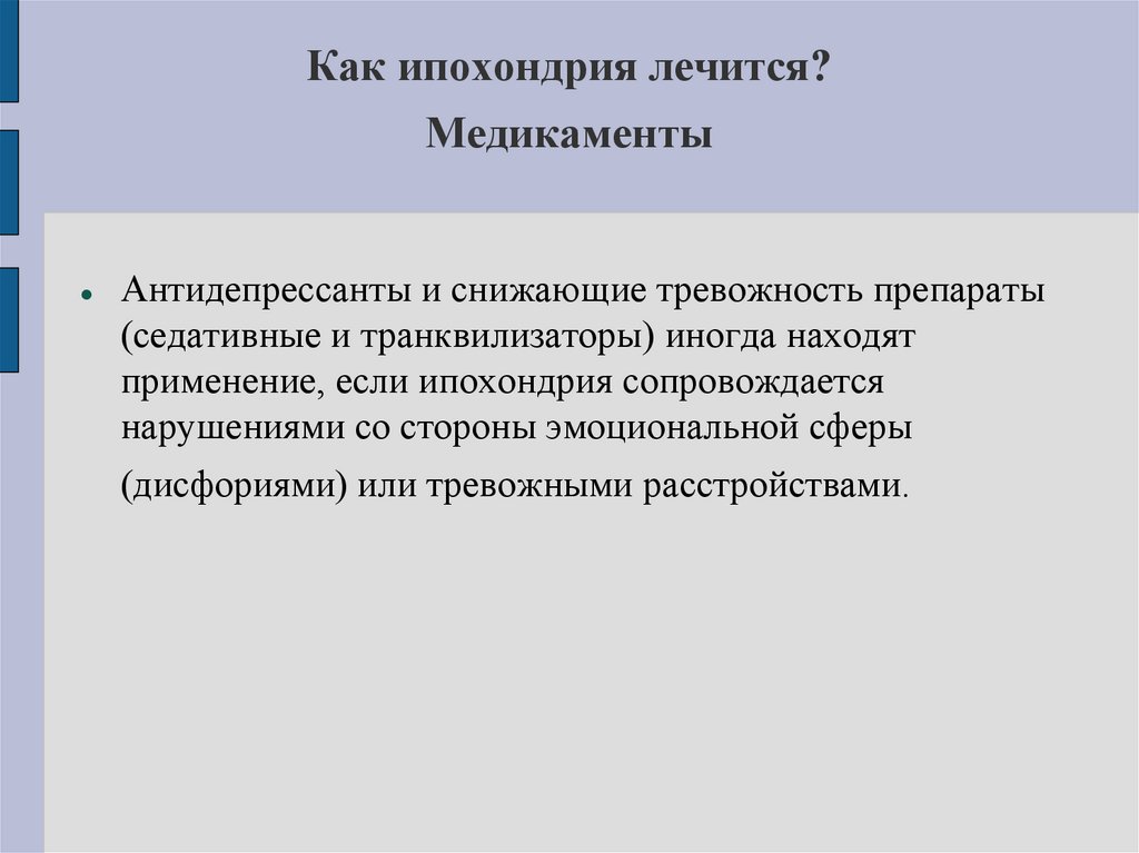 Как ипохондрия лечится? Медикаменты