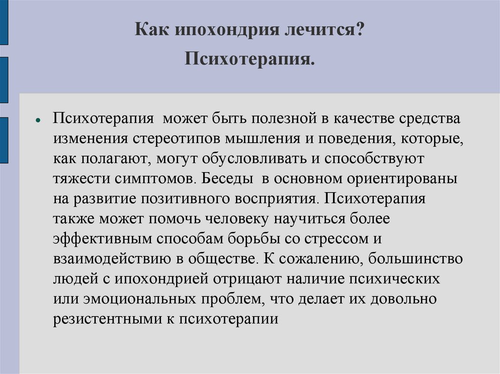 Как ипохондрия лечится? Психотерапия.