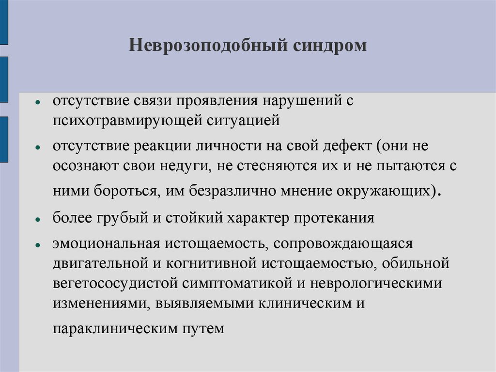 Неврозоподобный синдром