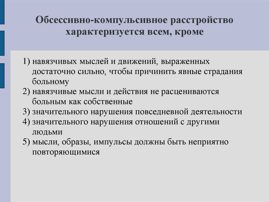 Обсессивно-компульсивное расстройство характеризуется всем, кроме