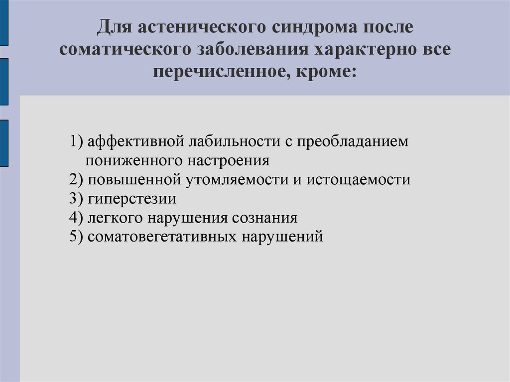 Для астенического синдрома после соматического заболевания характерно все перечисленное, кроме: