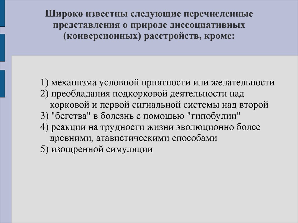 Широко известны следующие перечисленные представления о природе диссоциативных (конверсионных) расстройств, кроме: