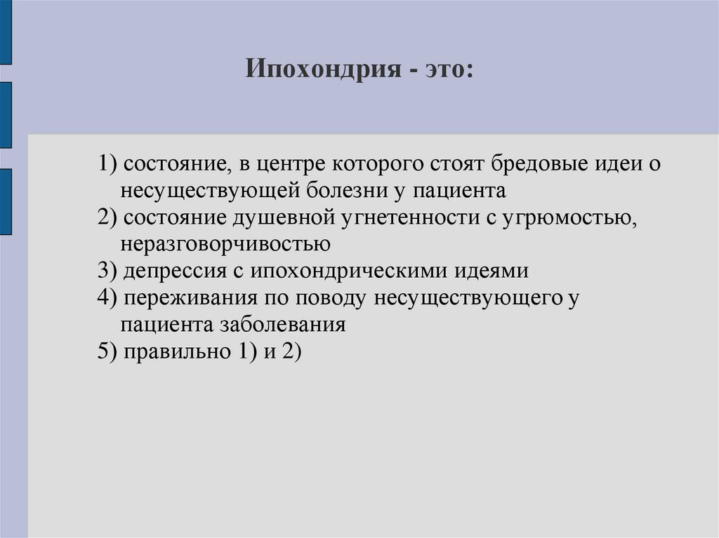 Ипохондрия - это: