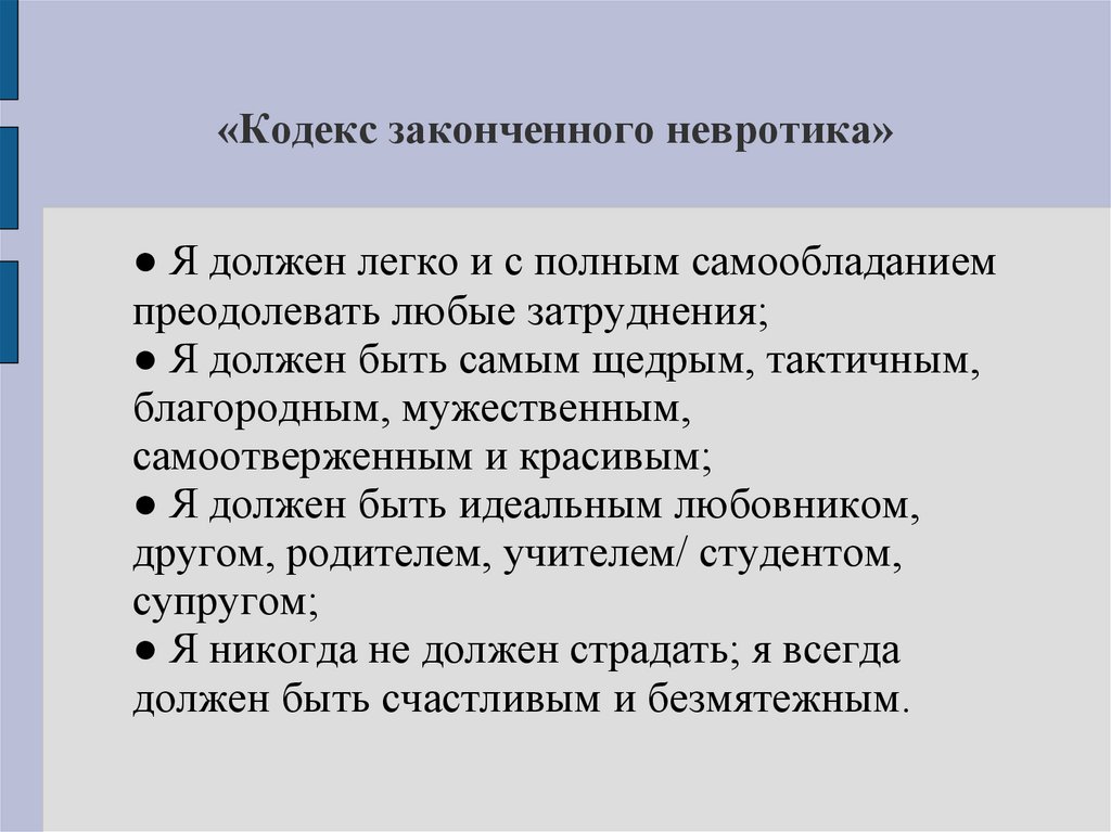 «Кодекс законченного невротика»