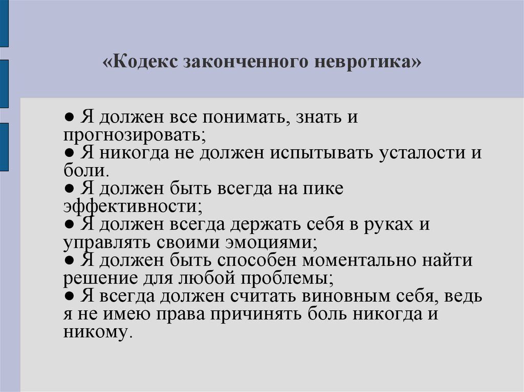 «Кодекс законченного невротика»