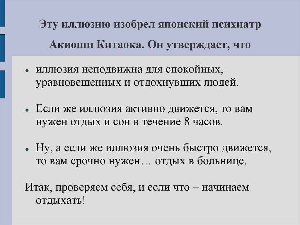 Эту иллюзию изобрел японский психиатр Акиоши Китаока. Он утверждает, что