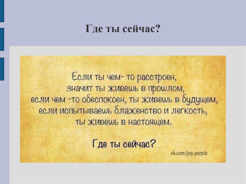 Где ты сейчас?