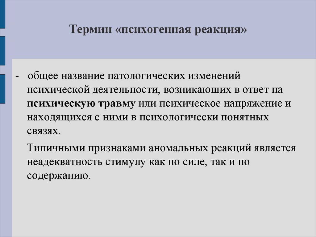 Термин «психогенная реакция»