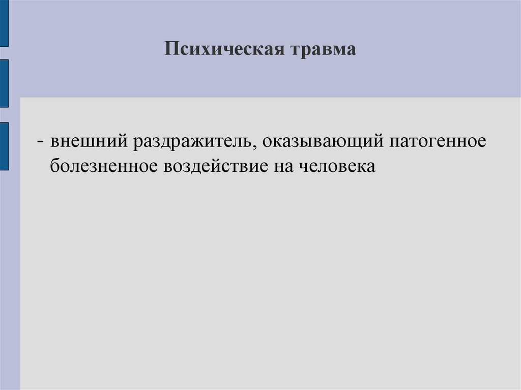 Психическая травма