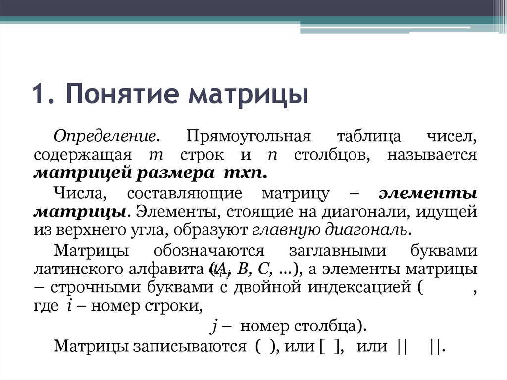 1. Понятие матрицы