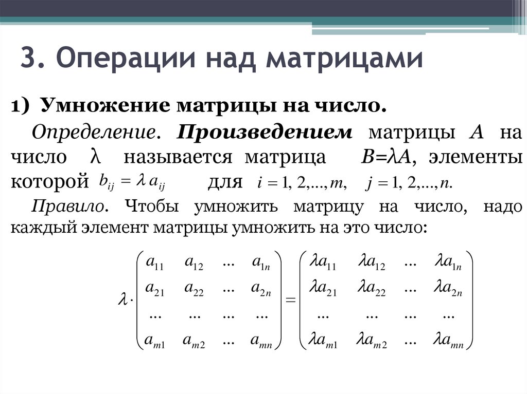 3. Операции над матрицами