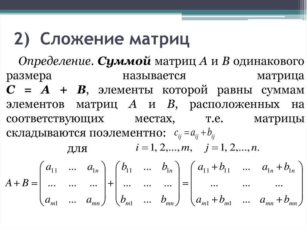 2) Сложение матриц