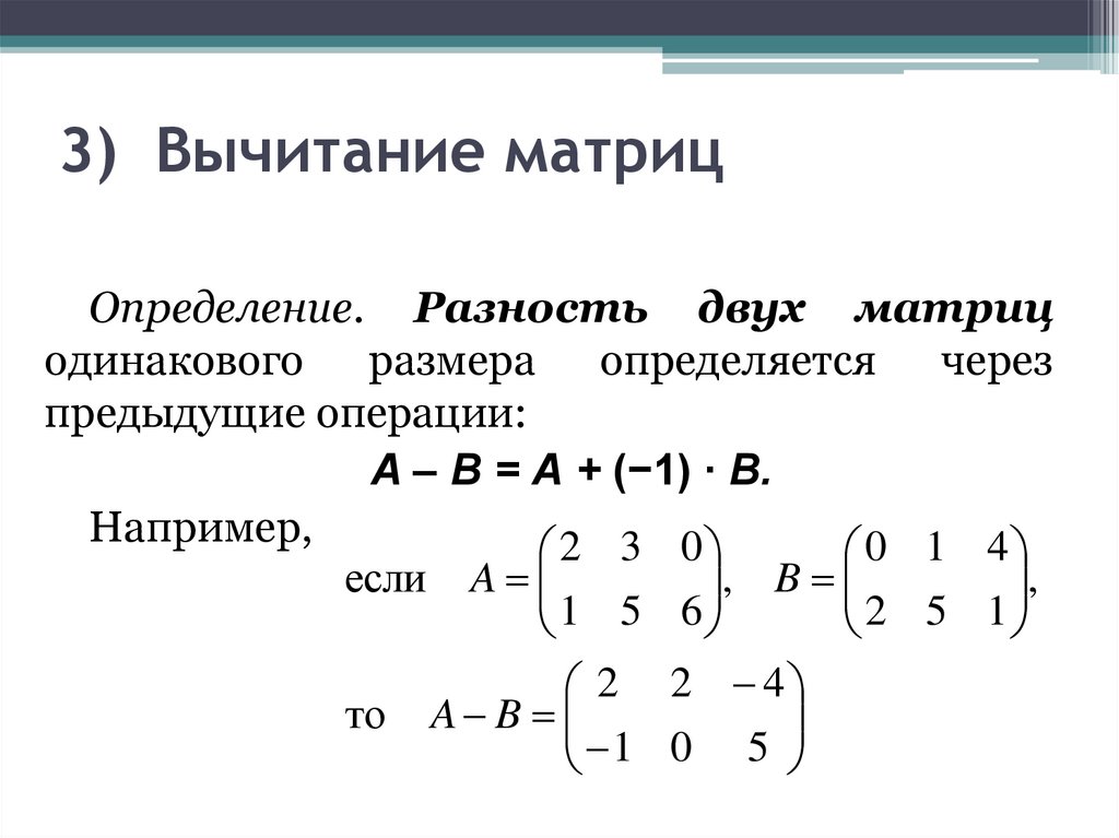 3) Вычитание матриц