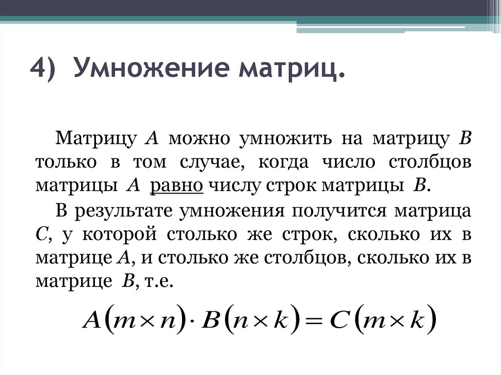 4) Умножение матриц.