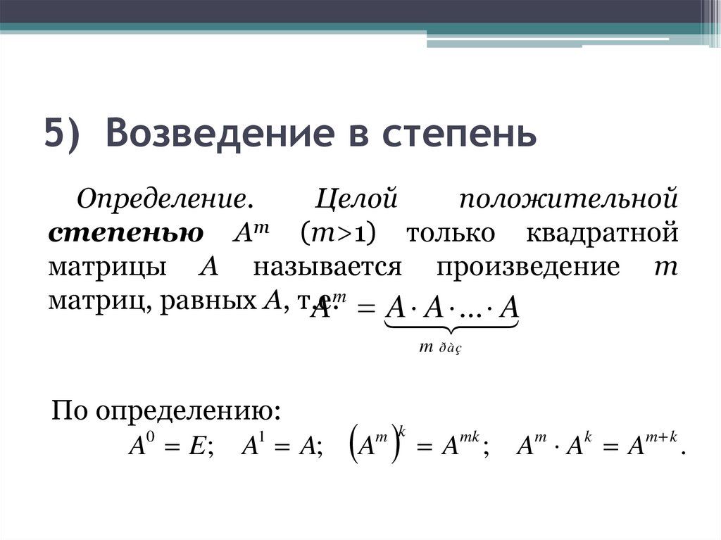 5) Возведение в степень