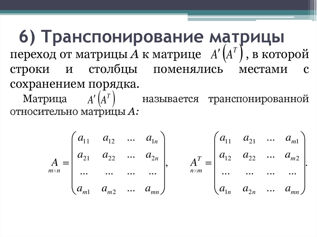 6) Транспонирование матрицы