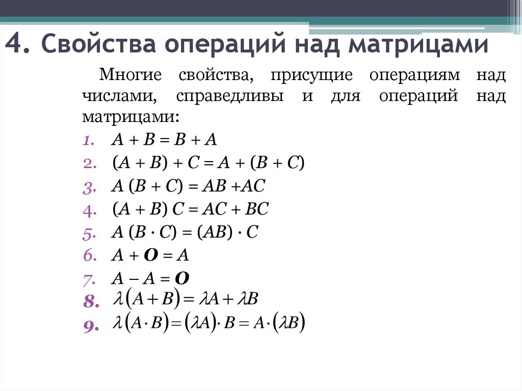 4. Свойства операций над матрицами