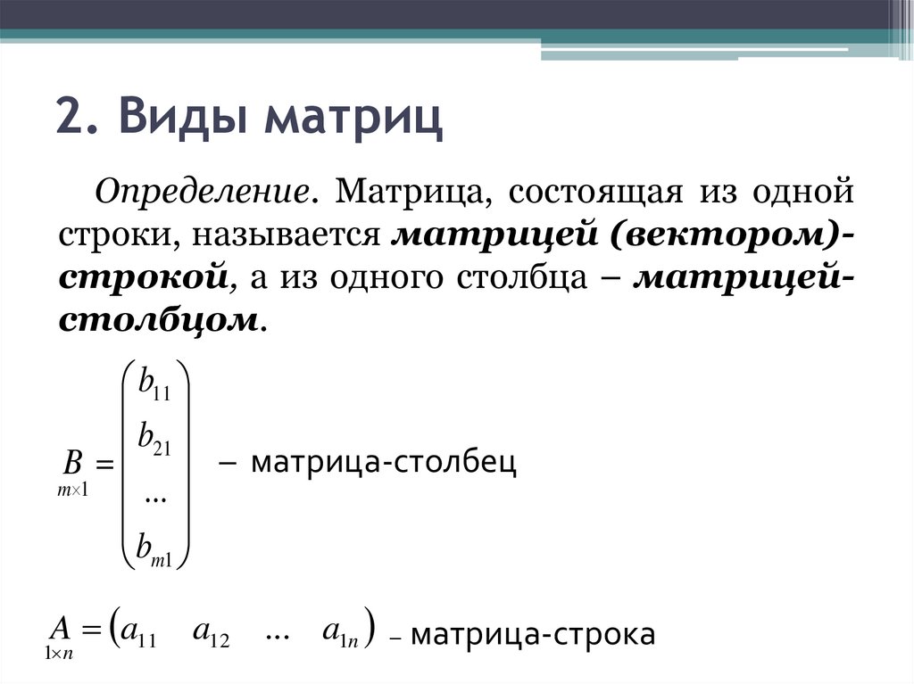 2. Виды матриц