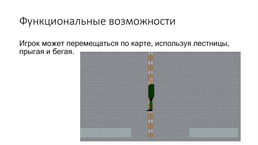 Функциональные возможности