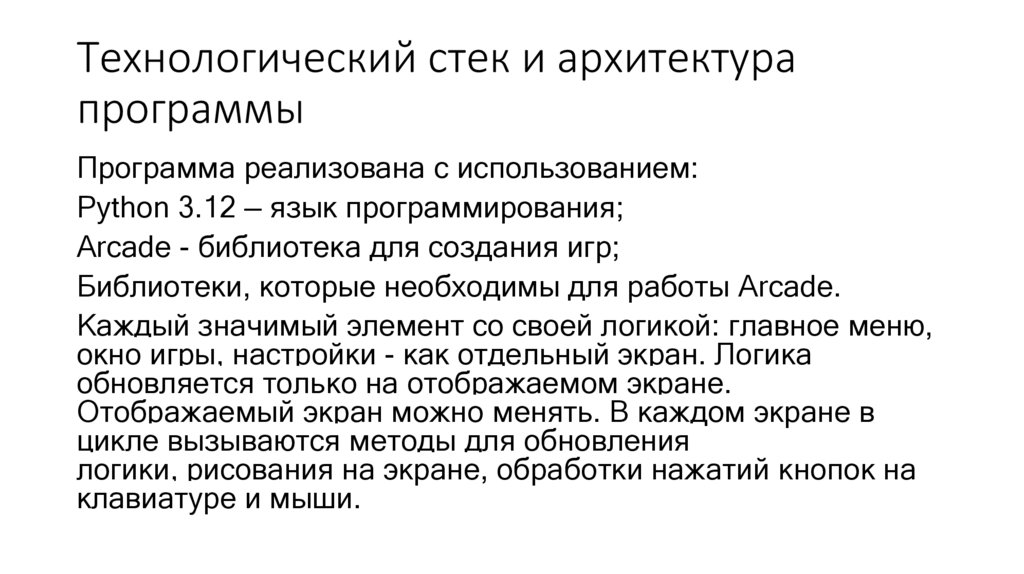 Технологический стек и архитектура программы