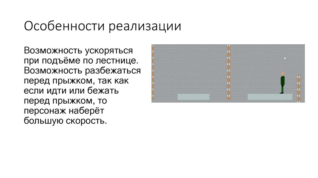 Особенности реализации