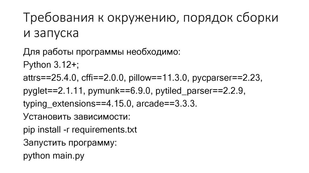 Требования к окружению, порядок сборки и запуска