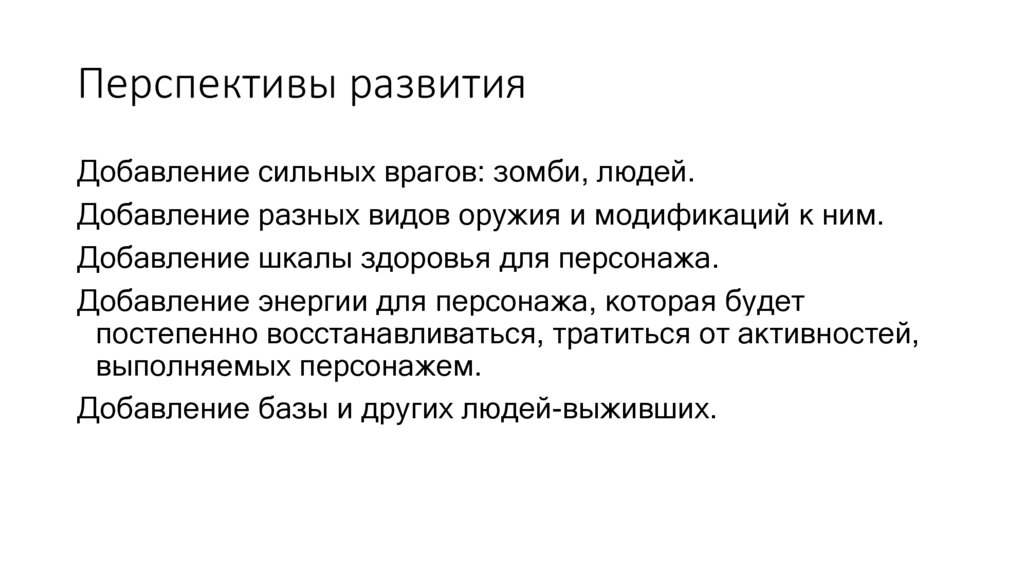 Перспективы развития