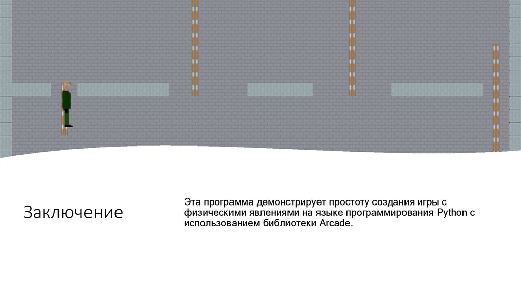 Заключение