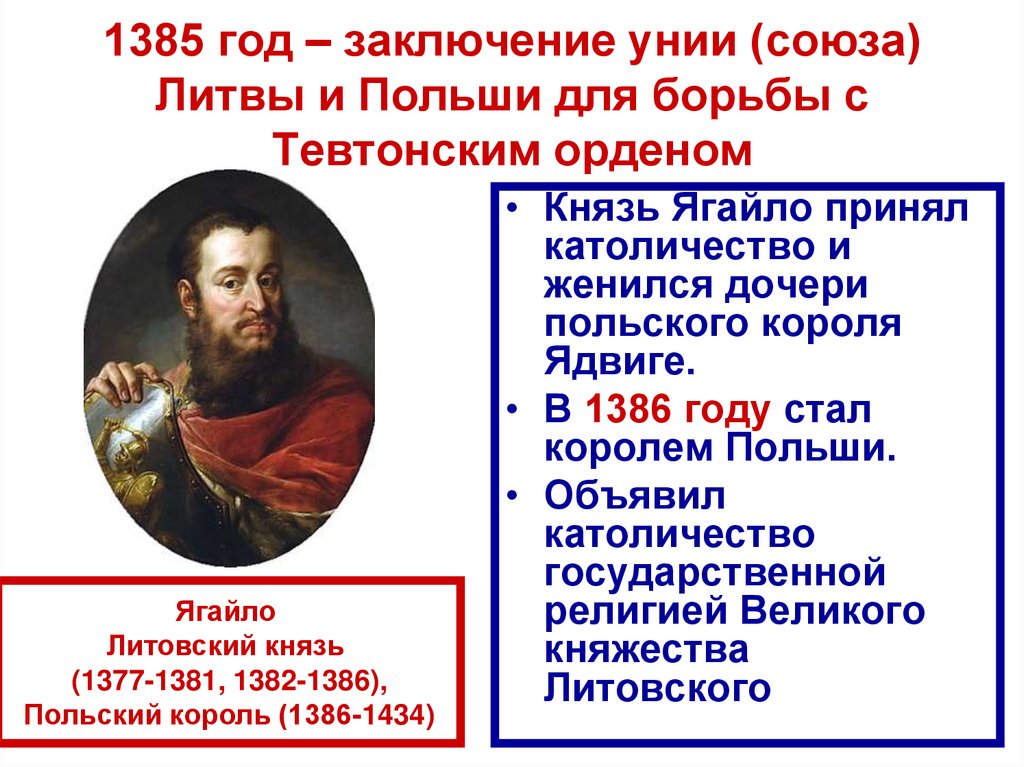 1385 год – заключение унии (союза) Литвы и Польши для борьбы с Тевтонским орденом